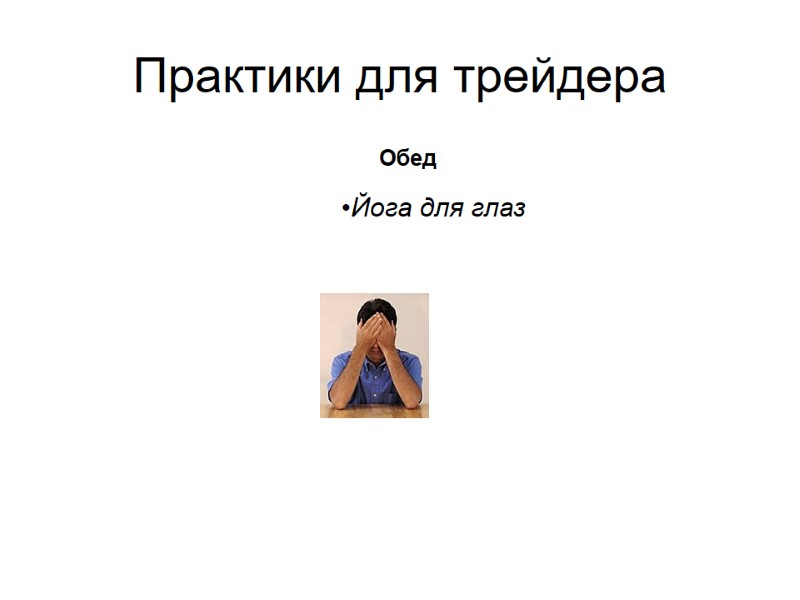 Практики для трейдера           